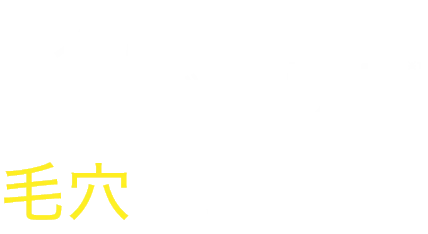 針が届ける毛穴管理美容液