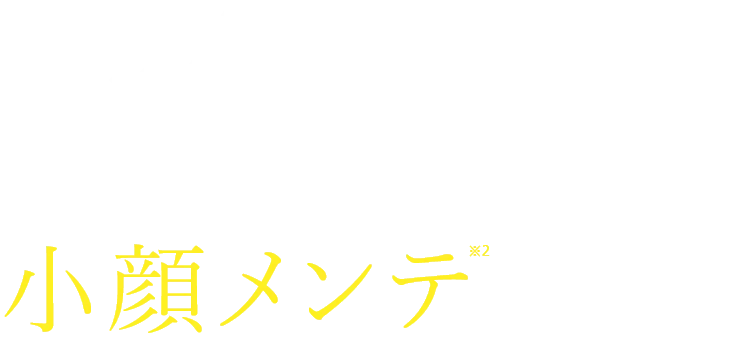 糸で引き上げる小顔メンテクリーム