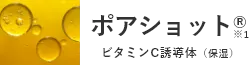 ポアショット ビタミンC誘導体