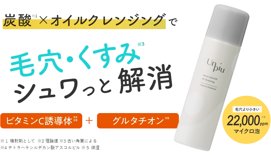 毛穴・くすみ シュワっと解消 アンピュ 炭酸オイルクレンジング